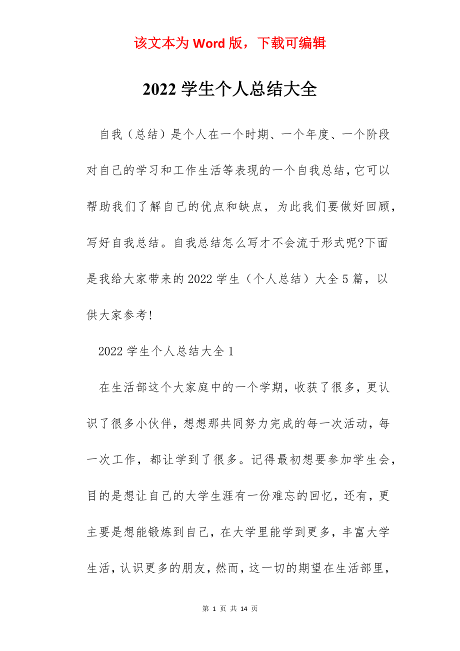 2022学生个人总结大全.docx_第1页