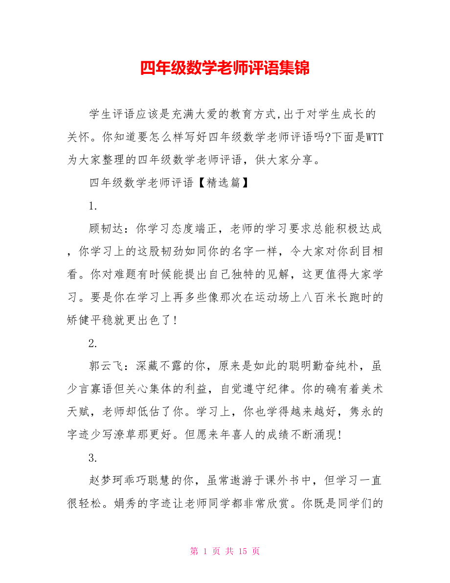 四年级数学老师评语集锦.doc_第1页