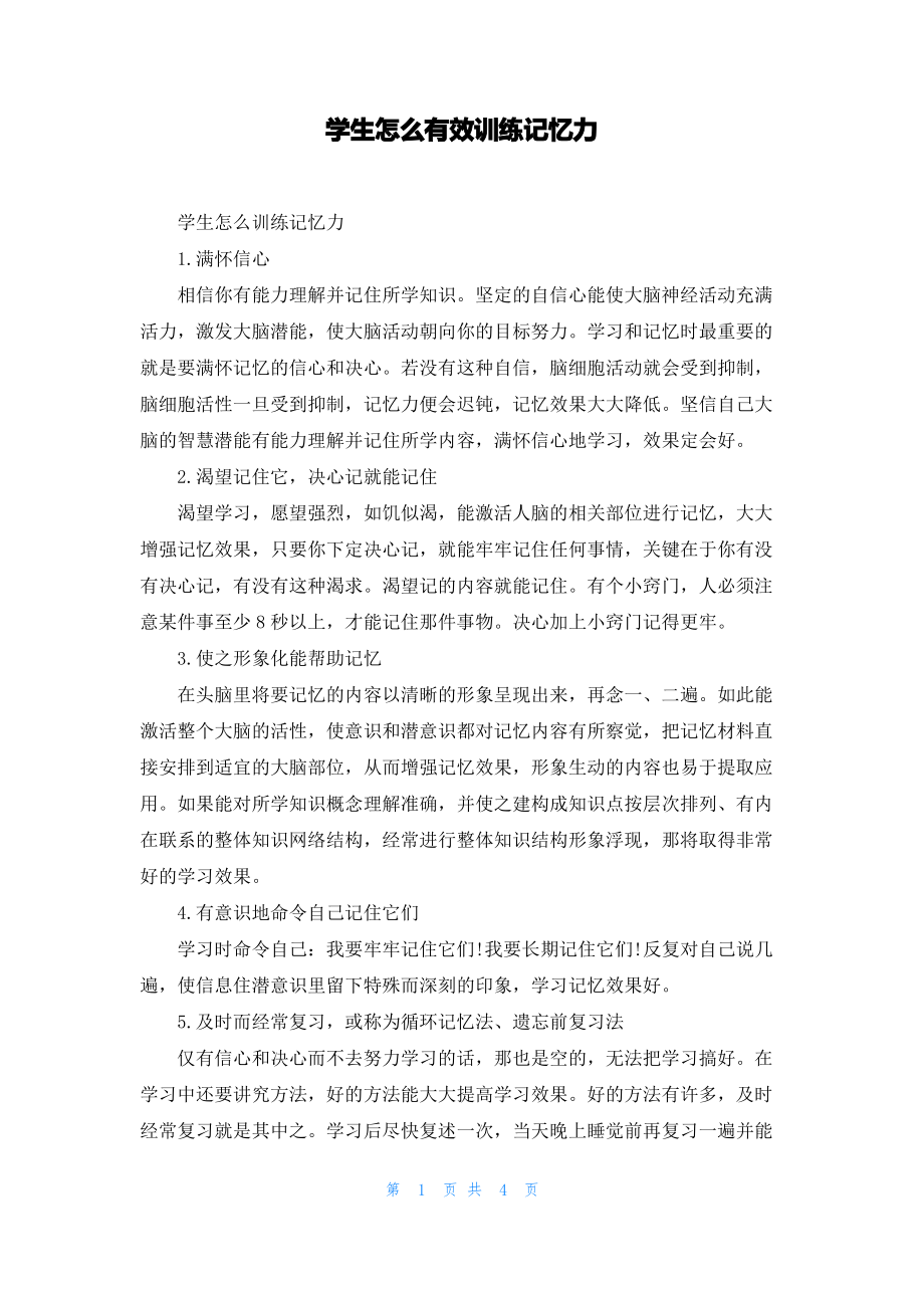 学生怎么有效训练记忆力.pdf_第1页