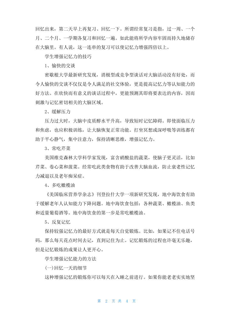 学生怎么有效训练记忆力.pdf_第2页