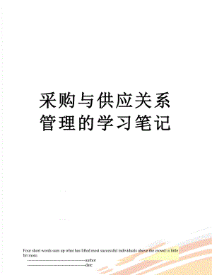 采购与供应关系管理的学习笔记.doc