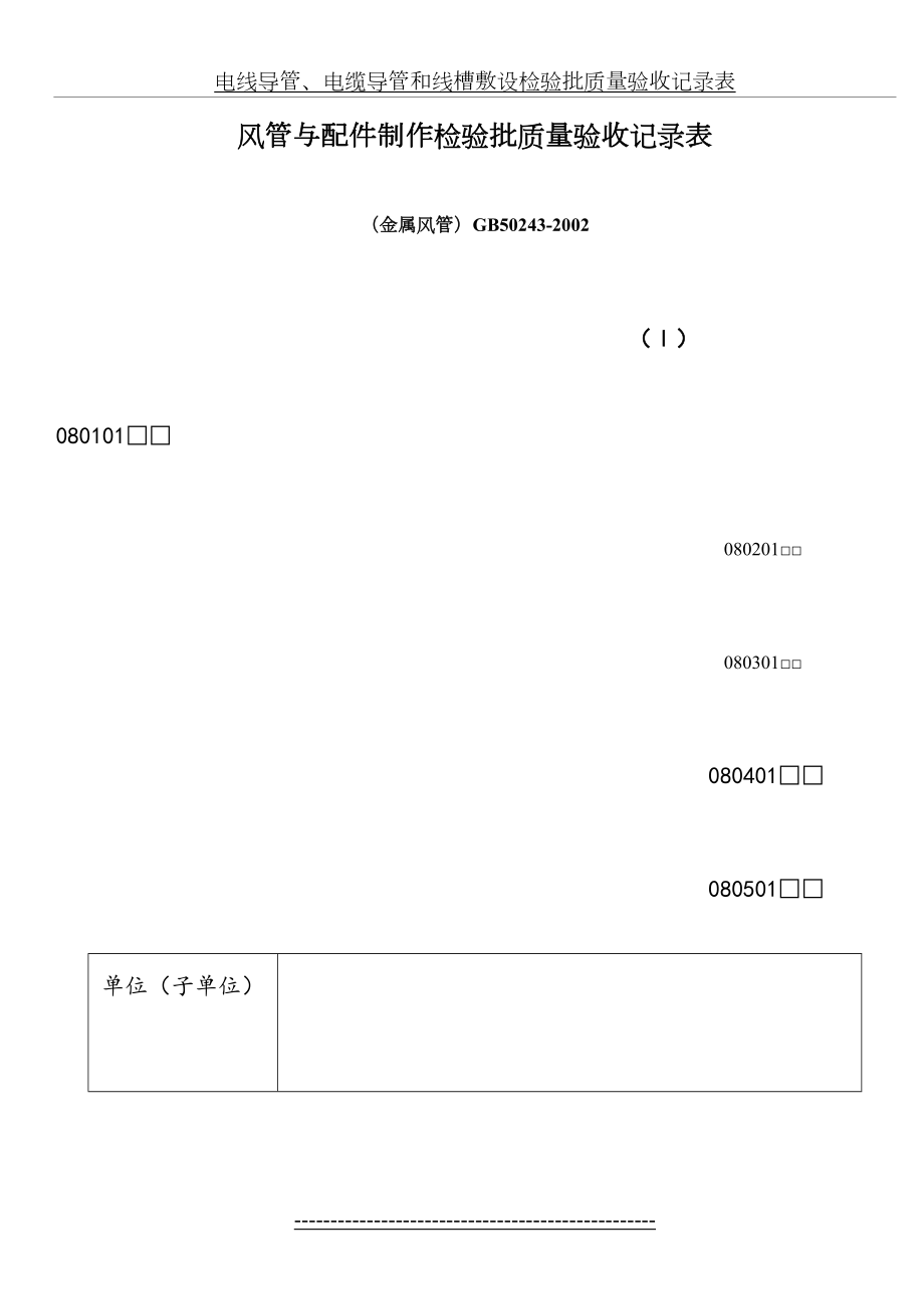 通风与空调工程检验批质量验收记录表.doc_第2页