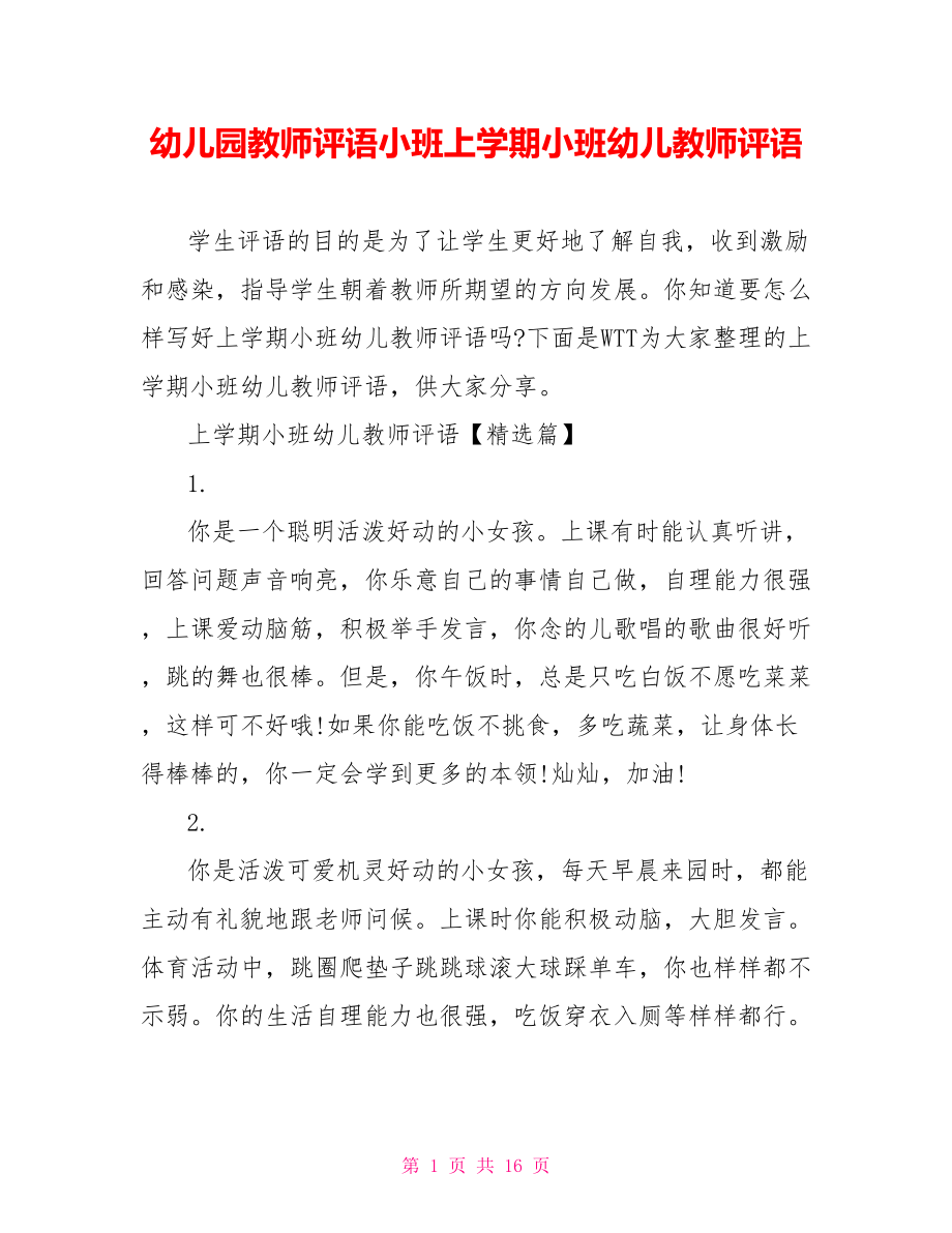 幼儿园教师评语小班上学期小班幼儿教师评语.doc_第1页