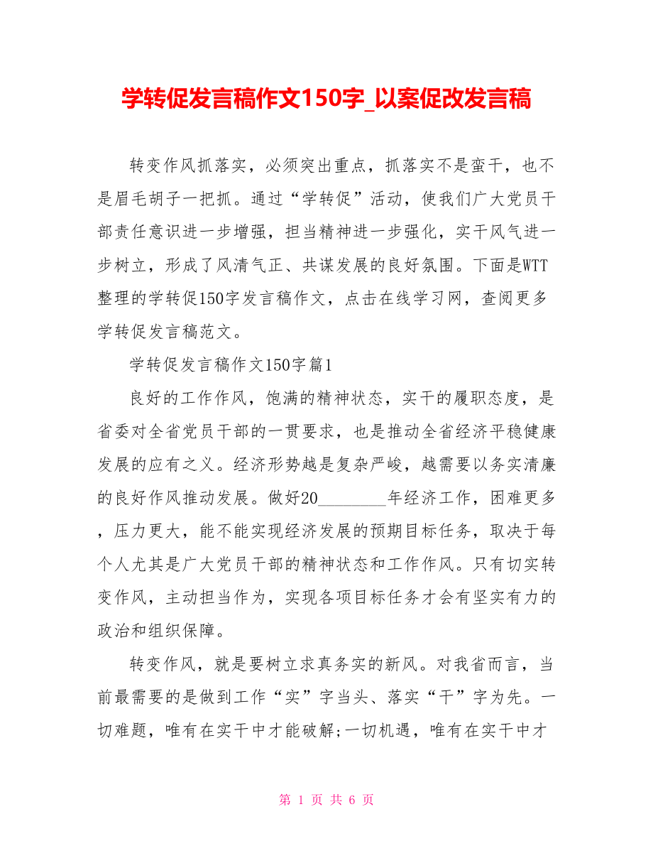 学转促发言稿作文150字 冯新柱以案促改发言稿.doc_第1页