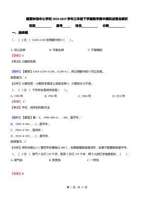 国营林场中心学校2018-2019学年三年级下学期数学期中模拟试卷含解析.pdf