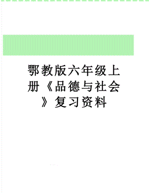 鄂教版六年级上册《品德与社会》复习资料.doc