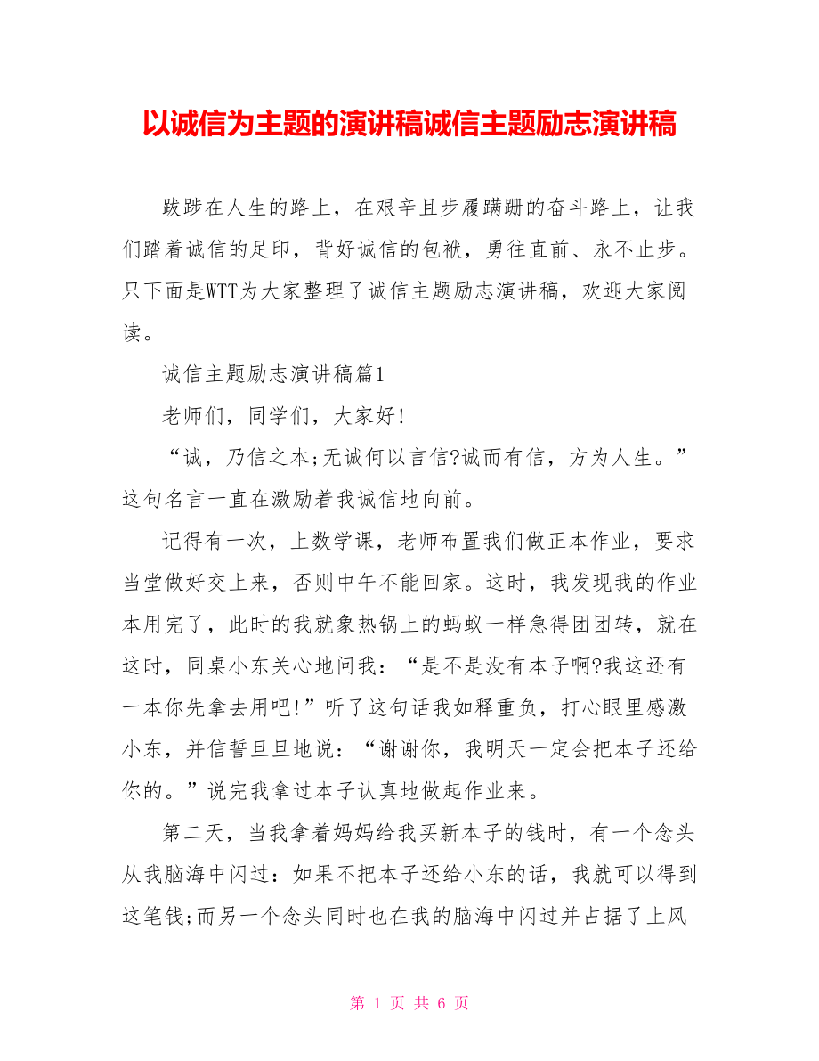 以诚信为主题的演讲稿诚信主题励志演讲稿.doc_第1页