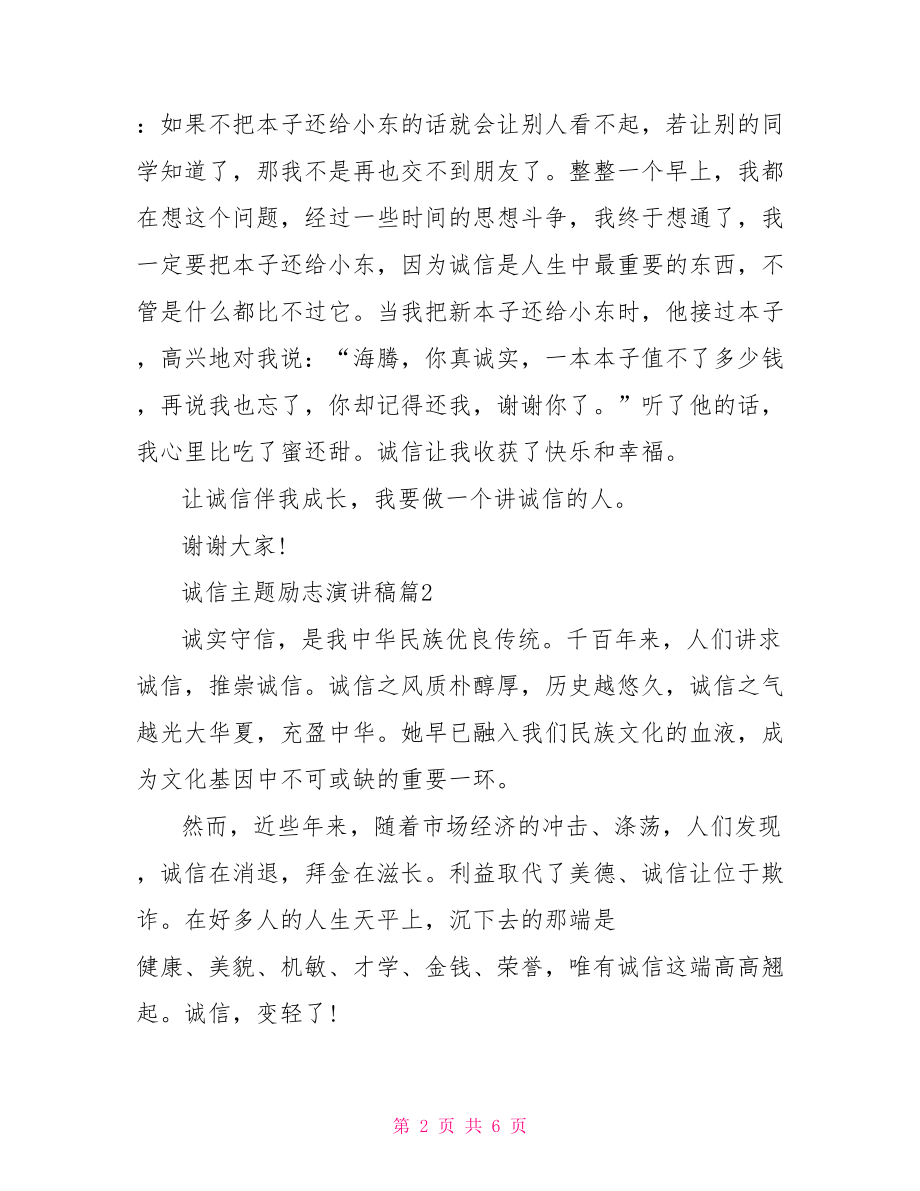 以诚信为主题的演讲稿诚信主题励志演讲稿.doc_第2页