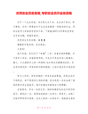 优秀安全员发言稿 专职安全员开会发言稿.doc