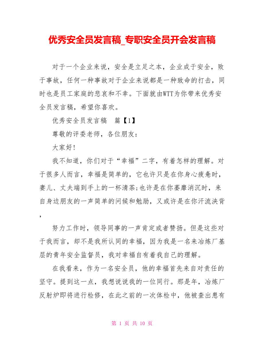 优秀安全员发言稿 专职安全员开会发言稿.doc_第1页