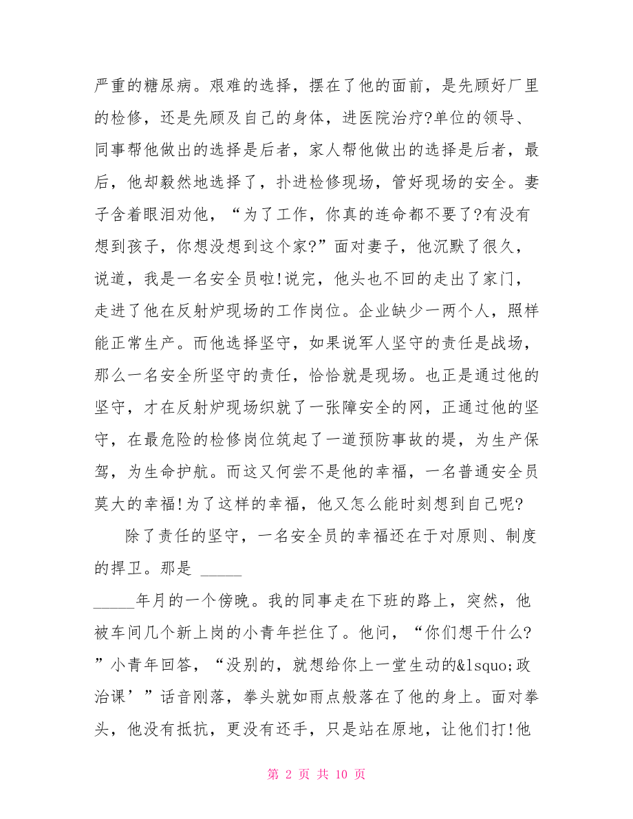 优秀安全员发言稿 专职安全员开会发言稿.doc_第2页