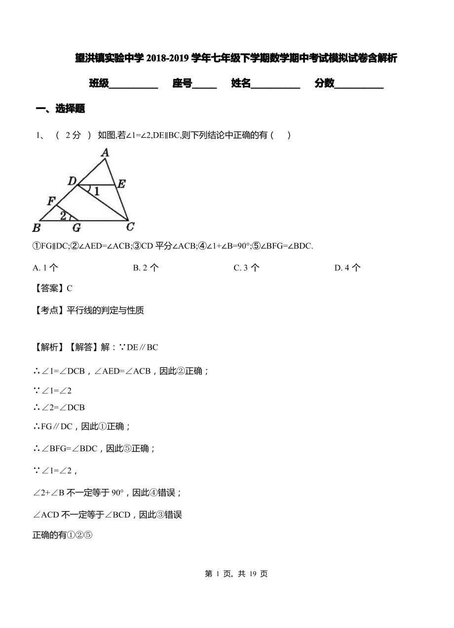 望洪镇实验中学2018-2019学年七年级下学期数学期中考试模拟试卷含解析.pdf_第1页