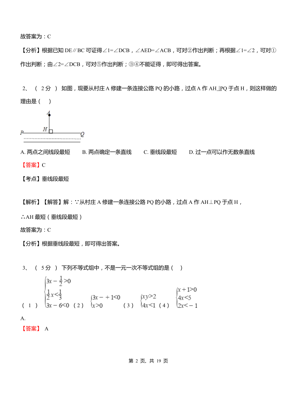 望洪镇实验中学2018-2019学年七年级下学期数学期中考试模拟试卷含解析.pdf_第2页