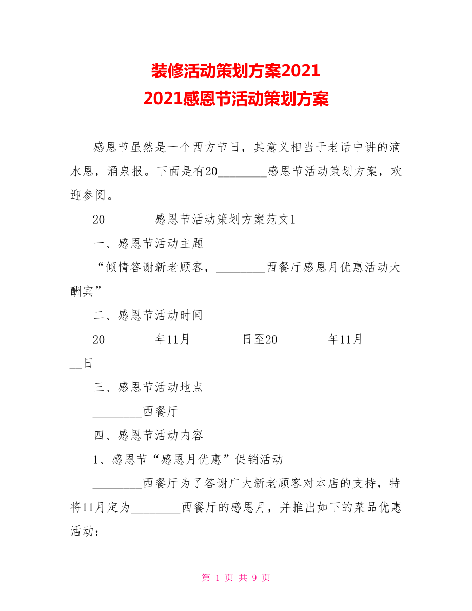 装修活动策划方案2021 2021感恩节活动策划方案.doc_第1页