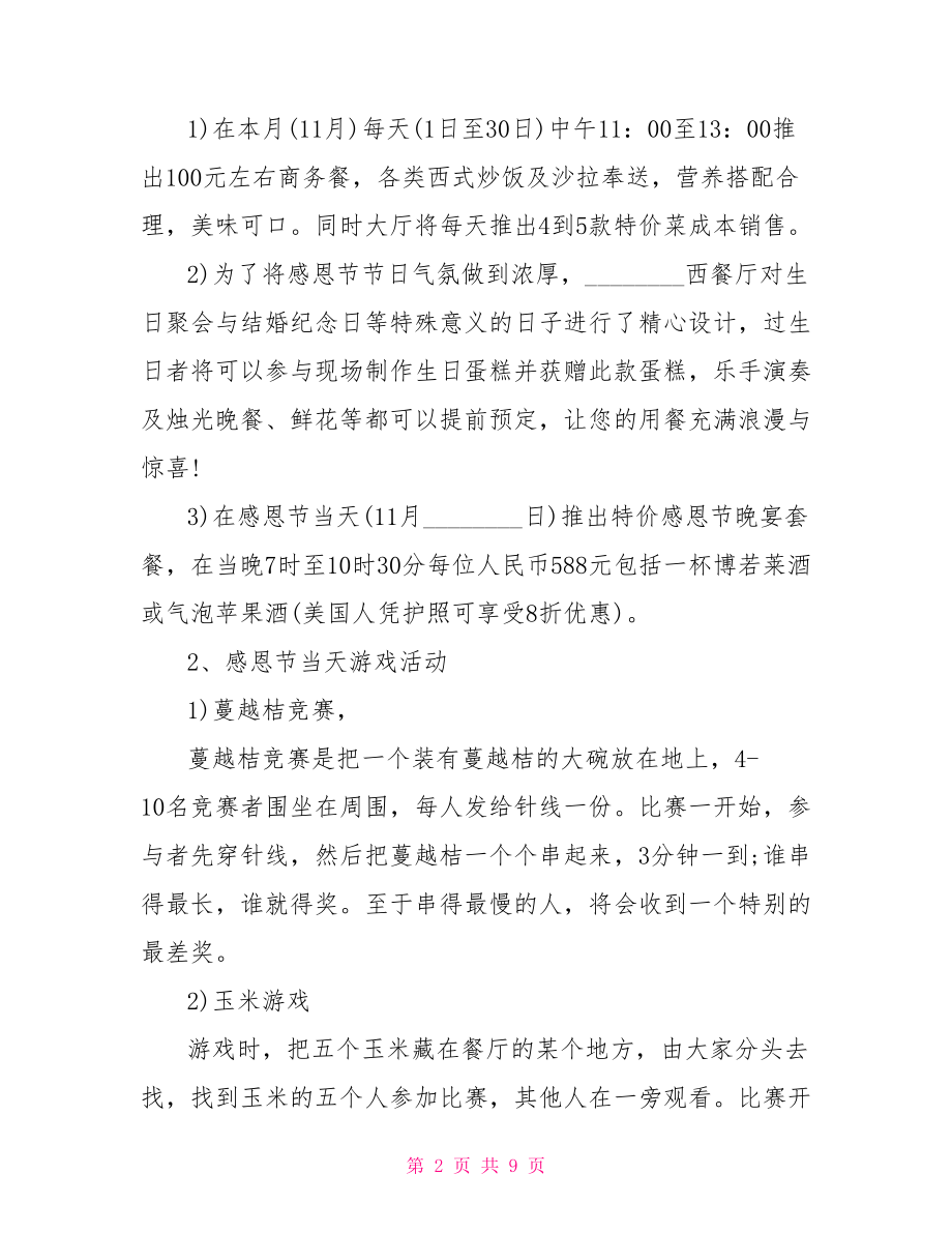 装修活动策划方案2021 2021感恩节活动策划方案.doc_第2页