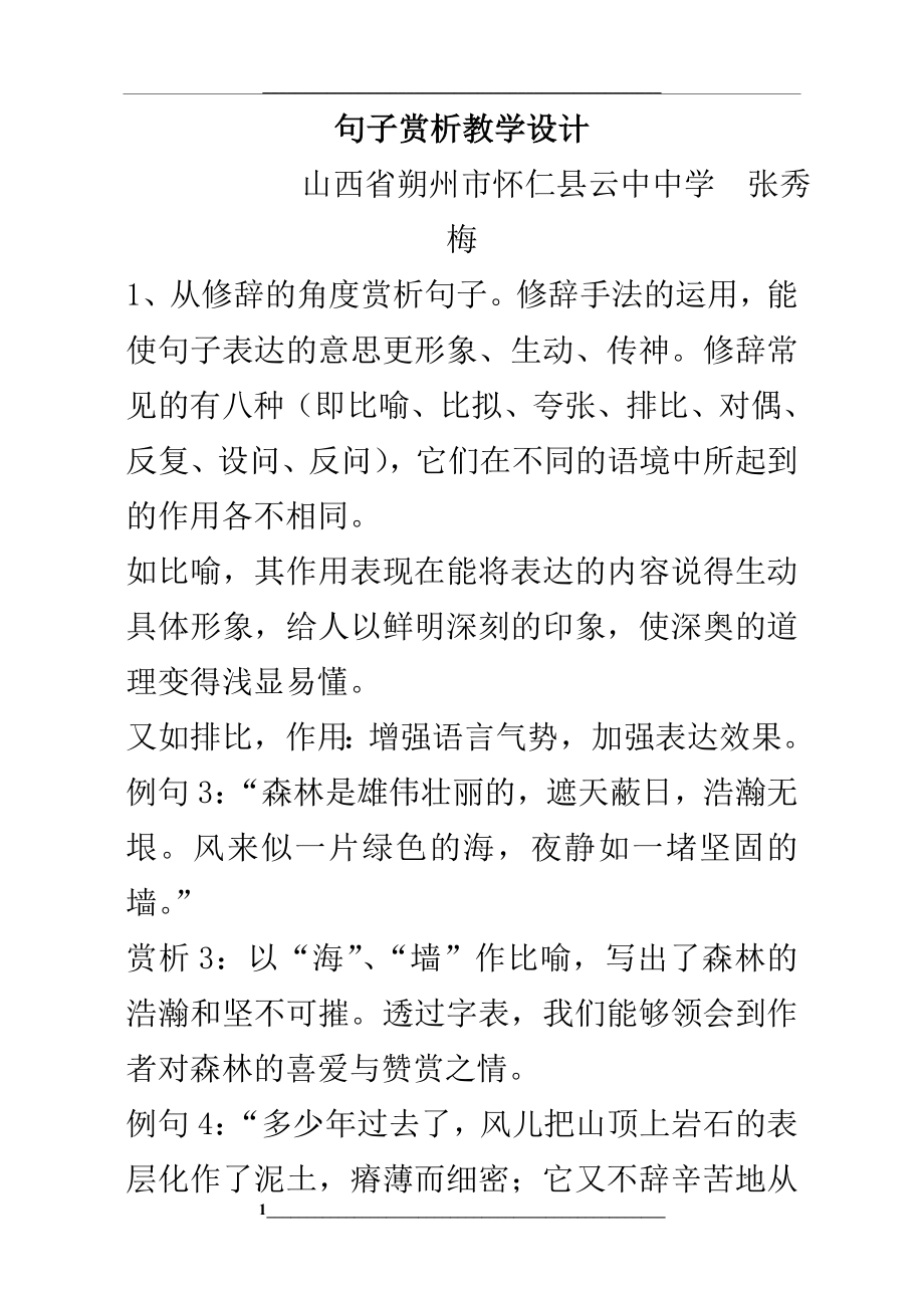 (部编)初中语文人教课标版七年级下册新版赏析句子.doc_第1页