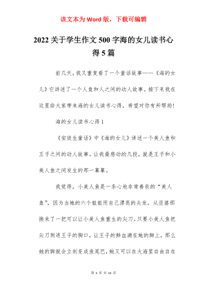 2022关于学生作文500字海的女儿读书心得5篇.docx