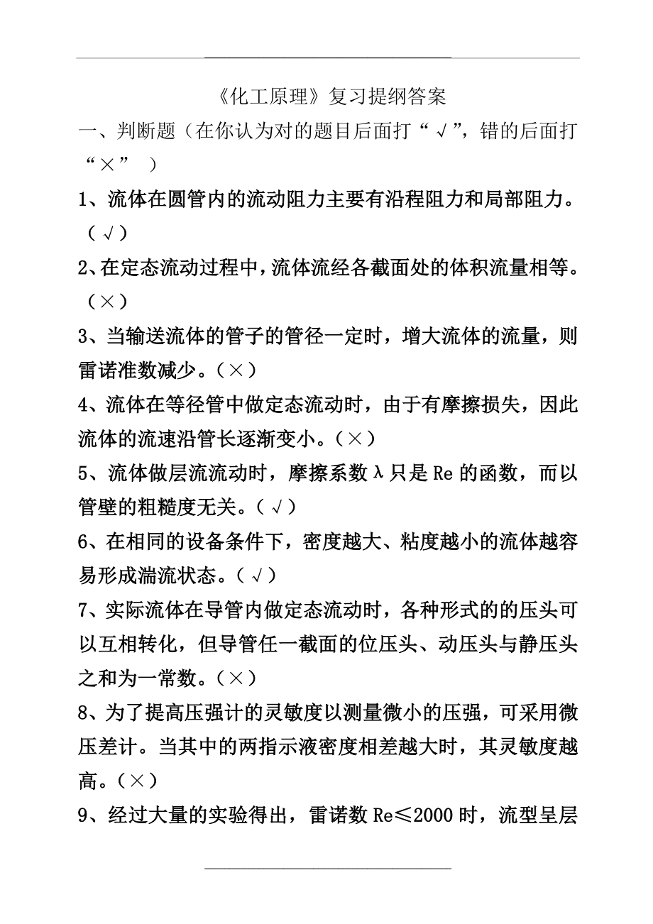 -化工原理复习提纲及答案.doc_第1页