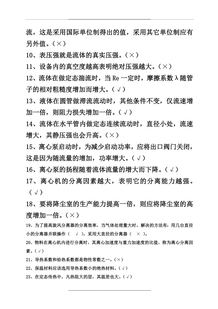 -化工原理复习提纲及答案.doc_第2页