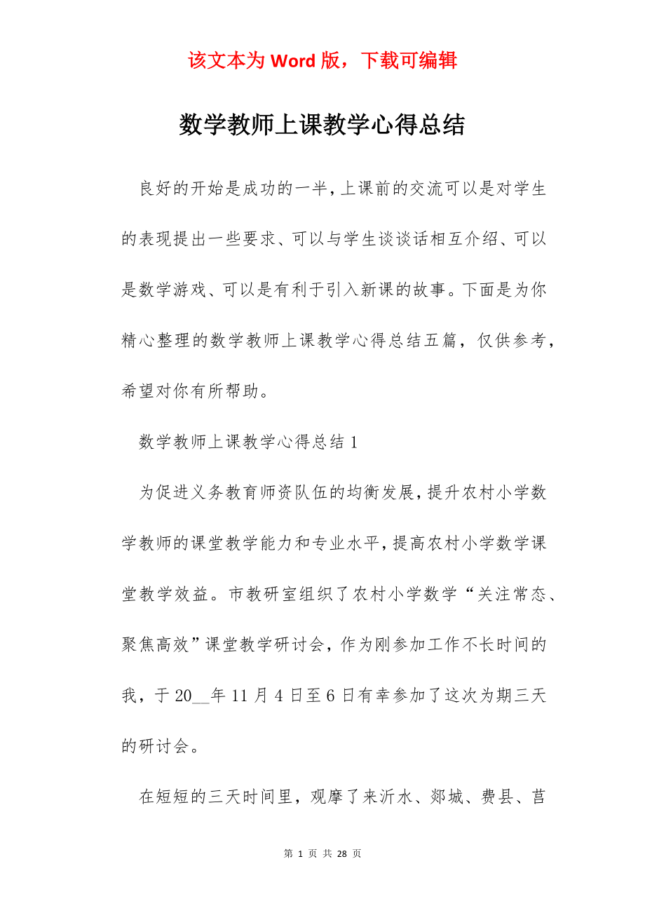 数学教师上课教学心得总结.docx_第1页