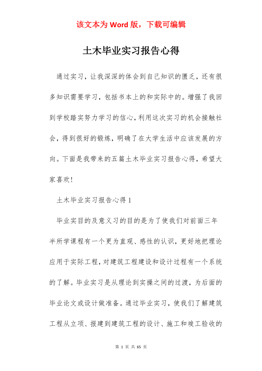 土木毕业实习报告心得.docx_第1页