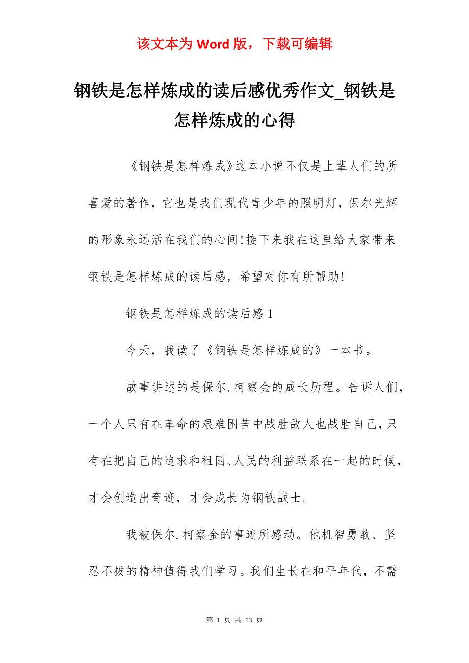 钢铁是怎样炼成的读后感优秀作文_钢铁是怎样炼成的心得.docx_第1页