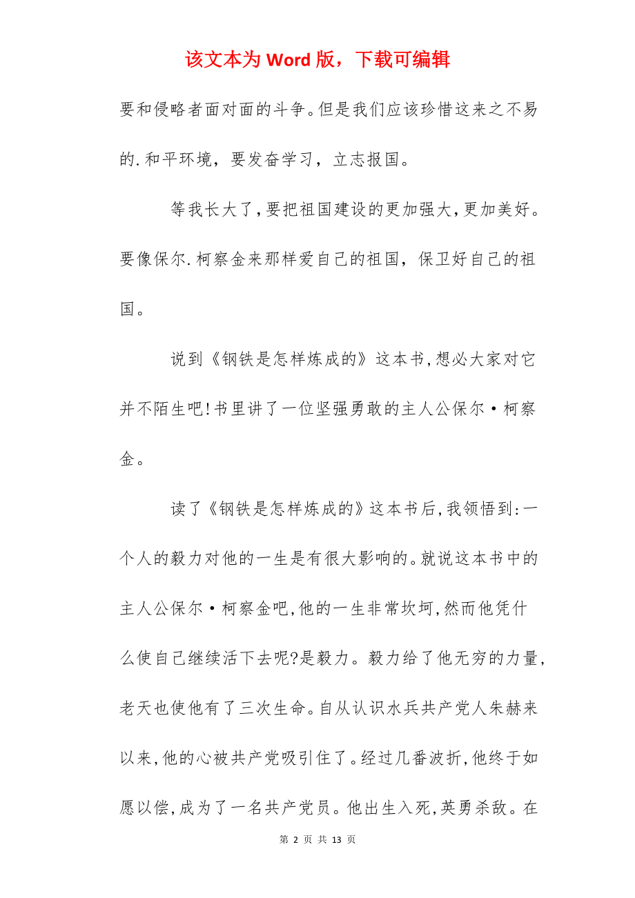 钢铁是怎样炼成的读后感优秀作文_钢铁是怎样炼成的心得.docx_第2页