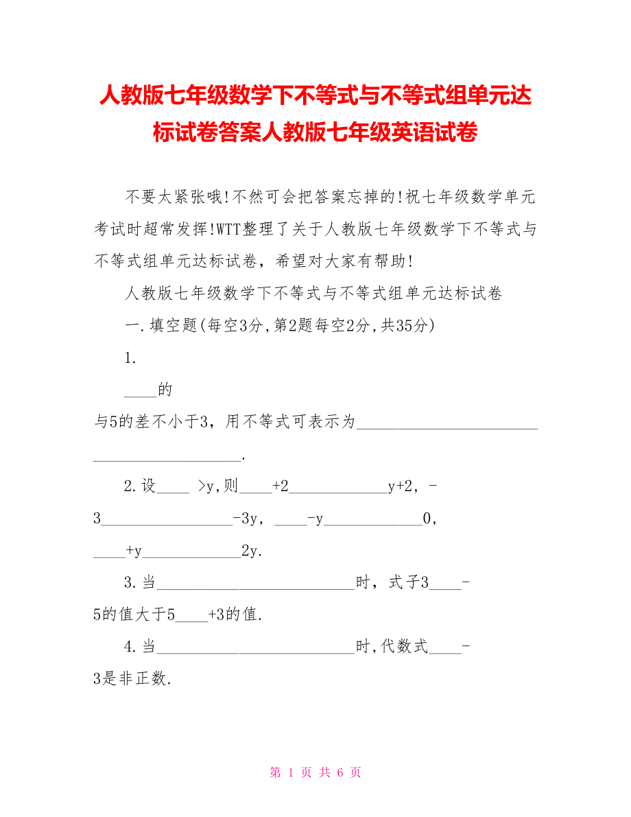 人教版七年级数学下不等式与不等式组单元达标试卷答案人教版七年级英语试卷.doc_第1页