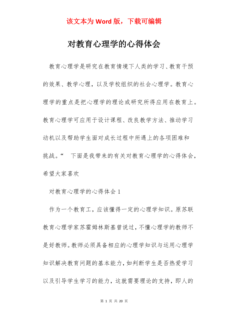 对教育心理学的心得体会.docx_第1页