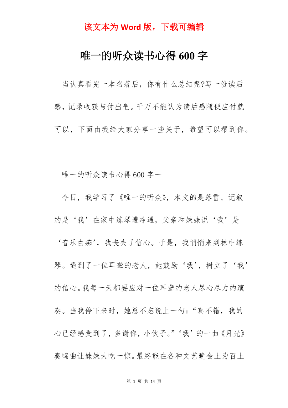 唯一的听众读书心得600字.docx_第1页