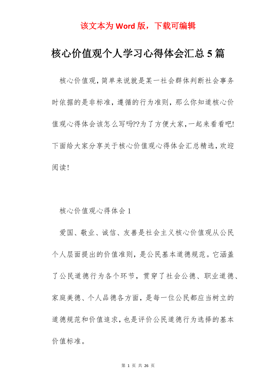 核心价值观个人学习心得体会汇总5篇.docx_第1页