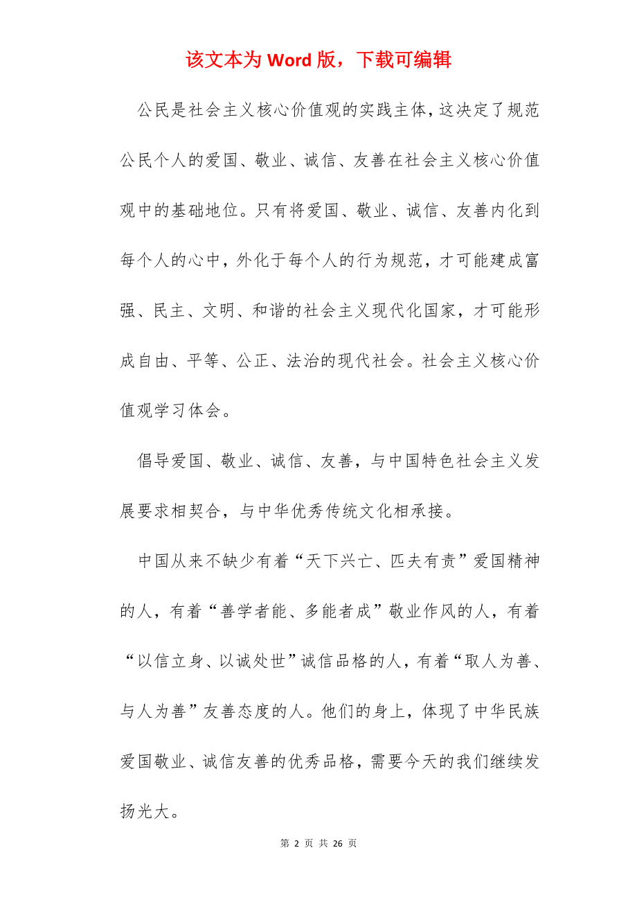 核心价值观个人学习心得体会汇总5篇.docx_第2页