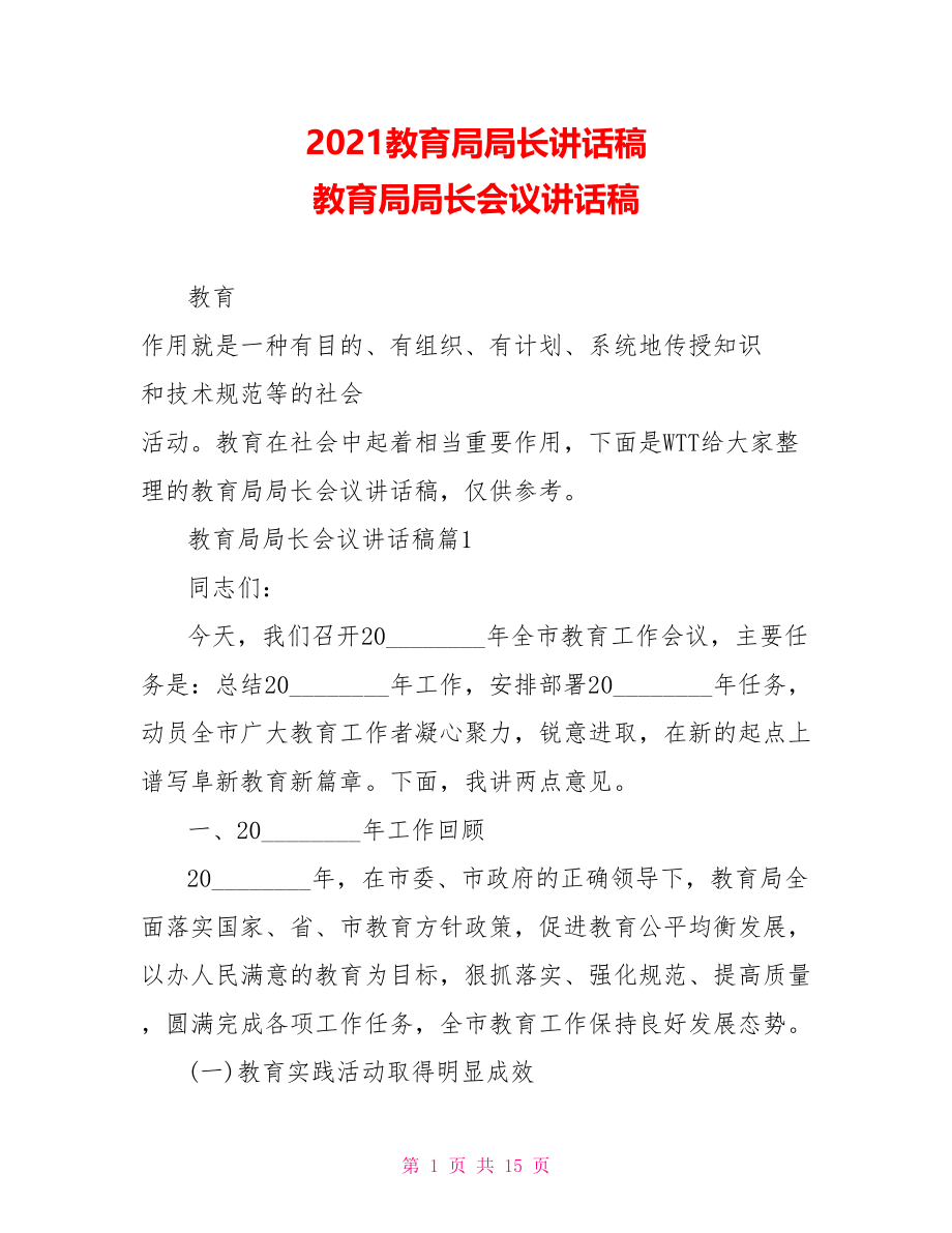 2021教育局局长讲话稿 教育局局长会议讲话稿 .doc_第1页