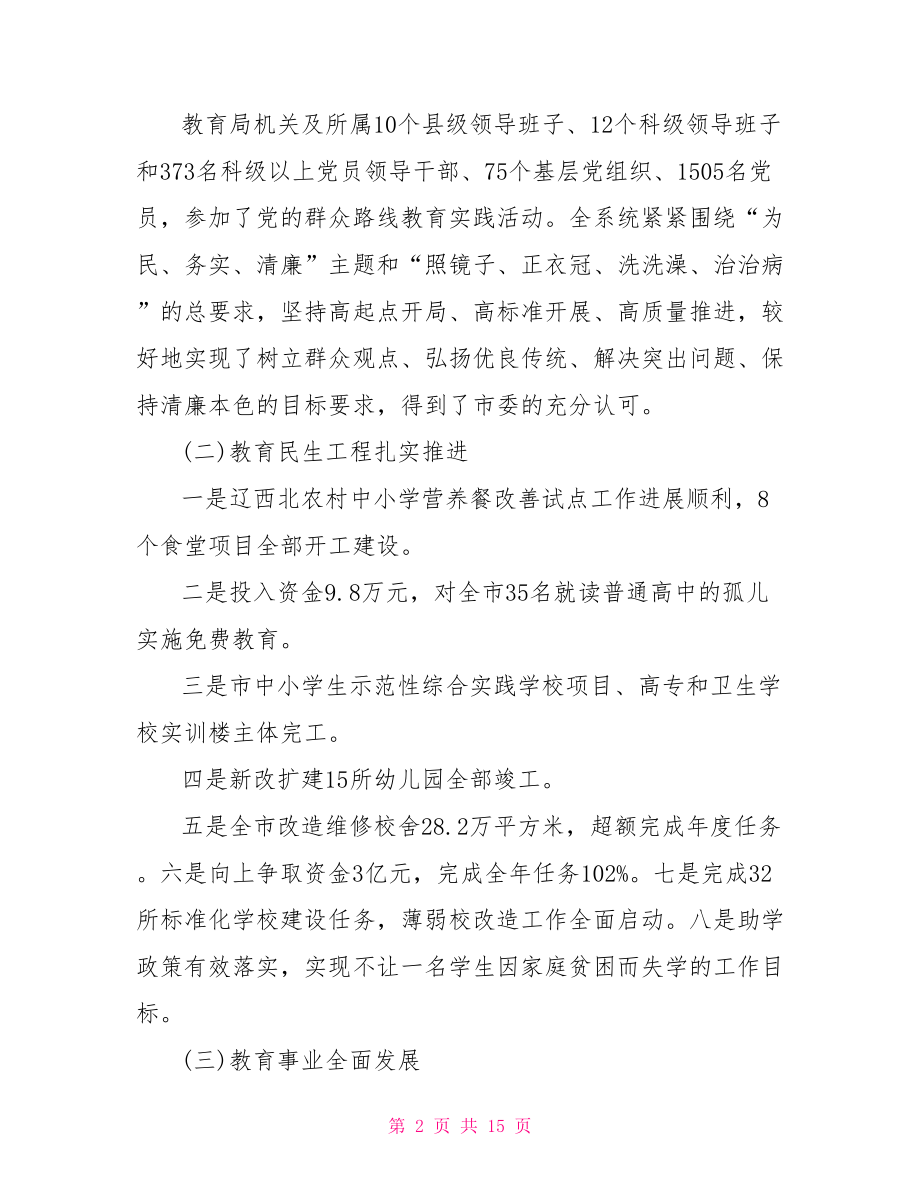 2021教育局局长讲话稿 教育局局长会议讲话稿 .doc_第2页