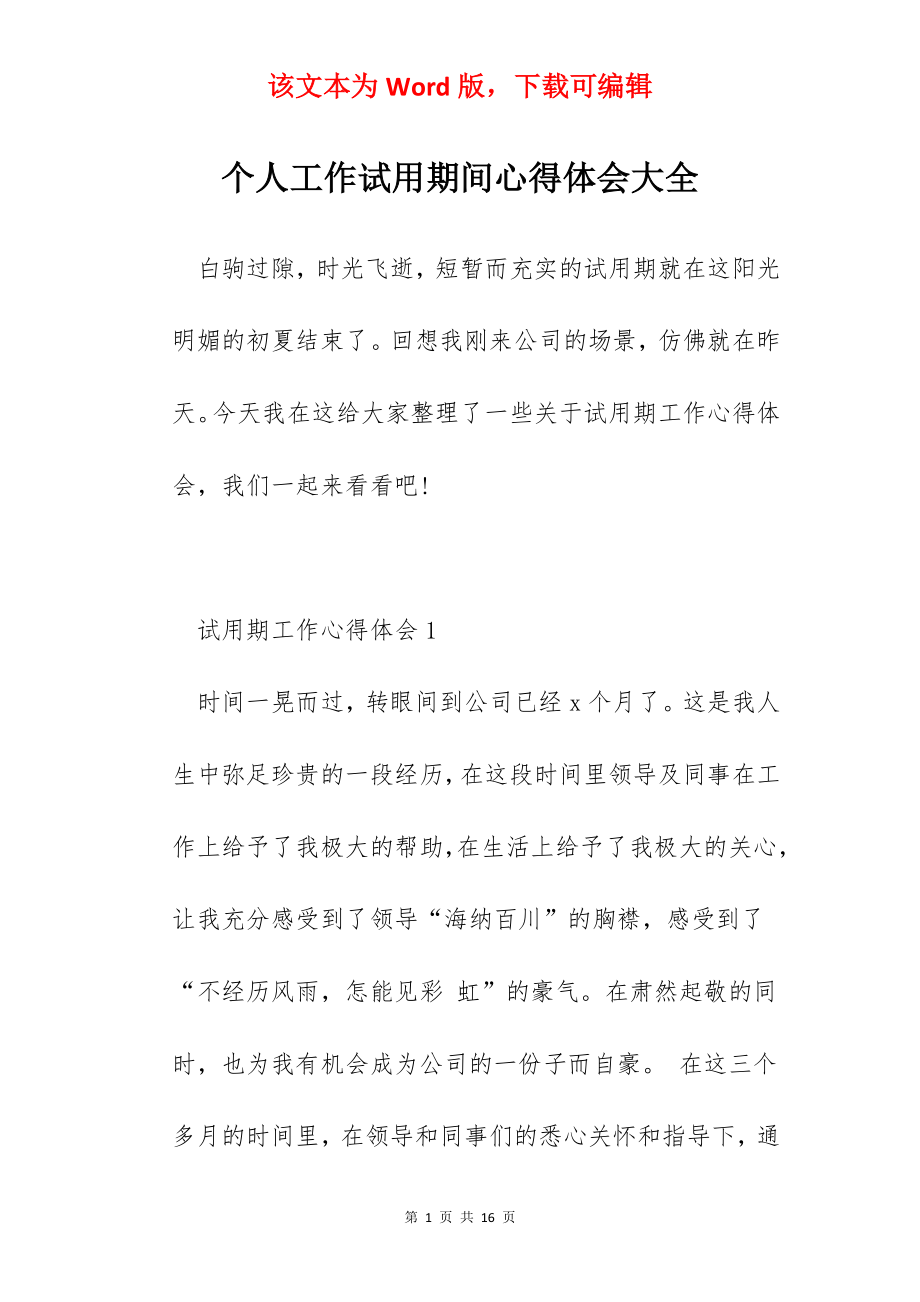 个人工作试用期间心得体会大全.docx_第1页