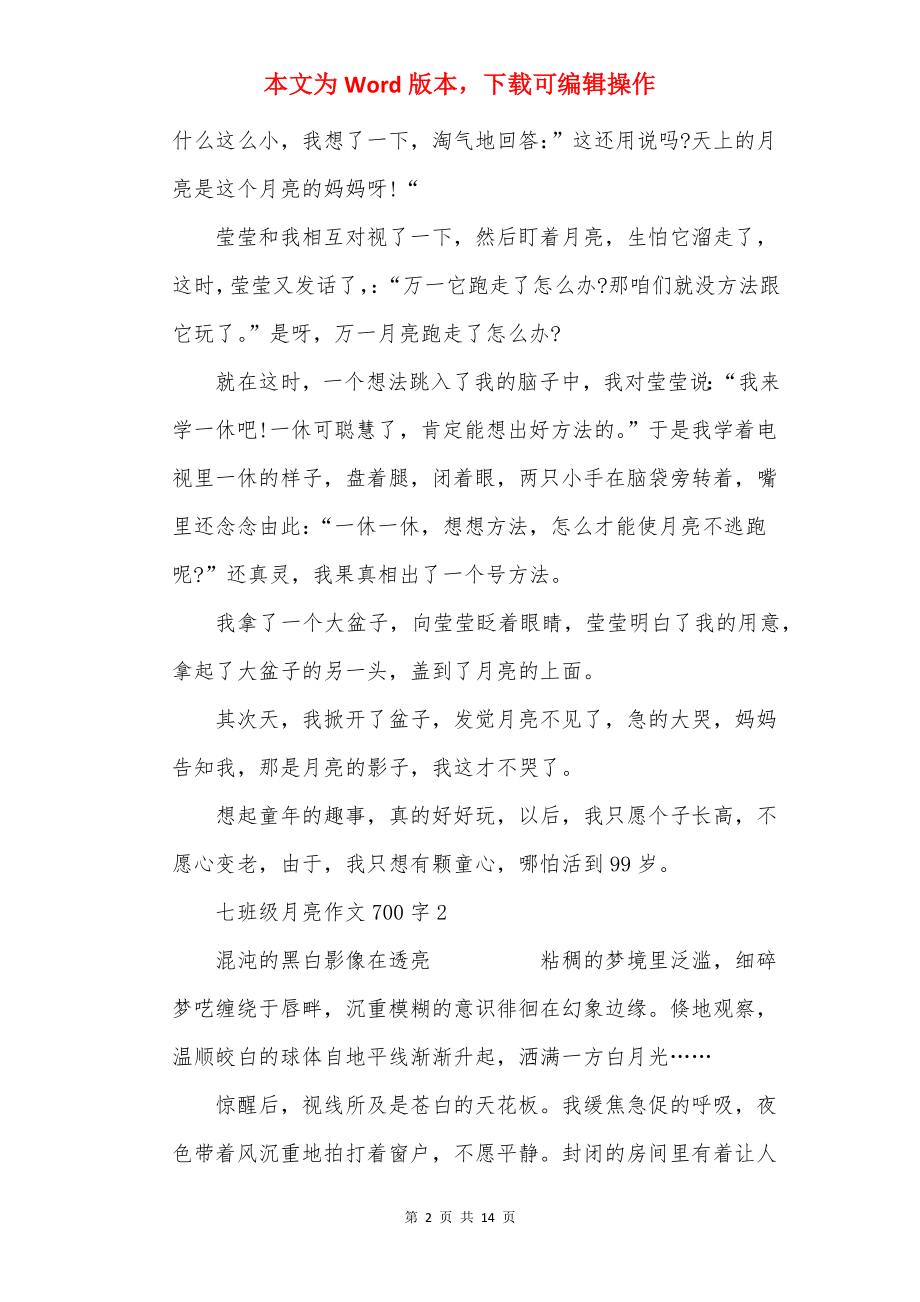 七年级月亮作文700字10篇.docx_第2页