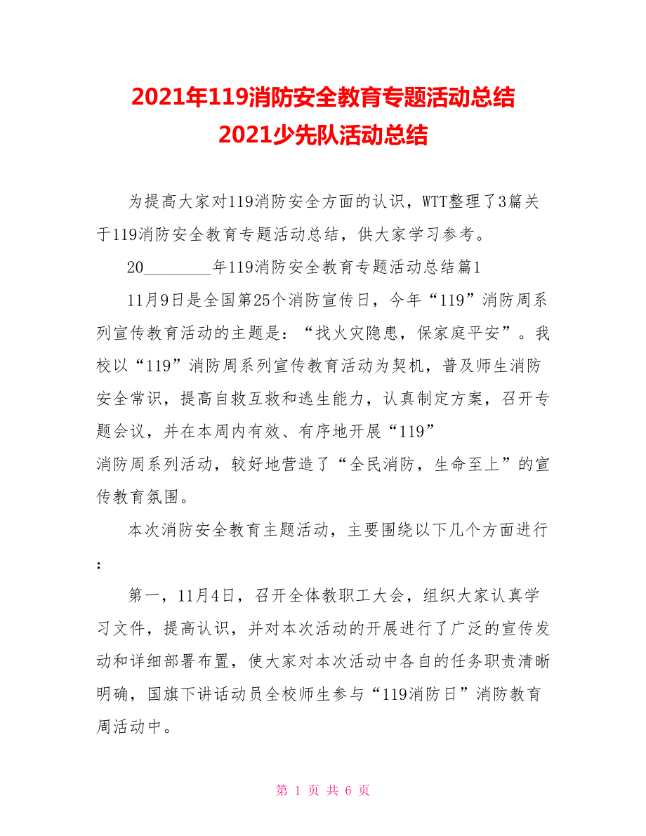 2021年119消防安全教育专题活动总结 2021少先队活动总结.doc_第1页