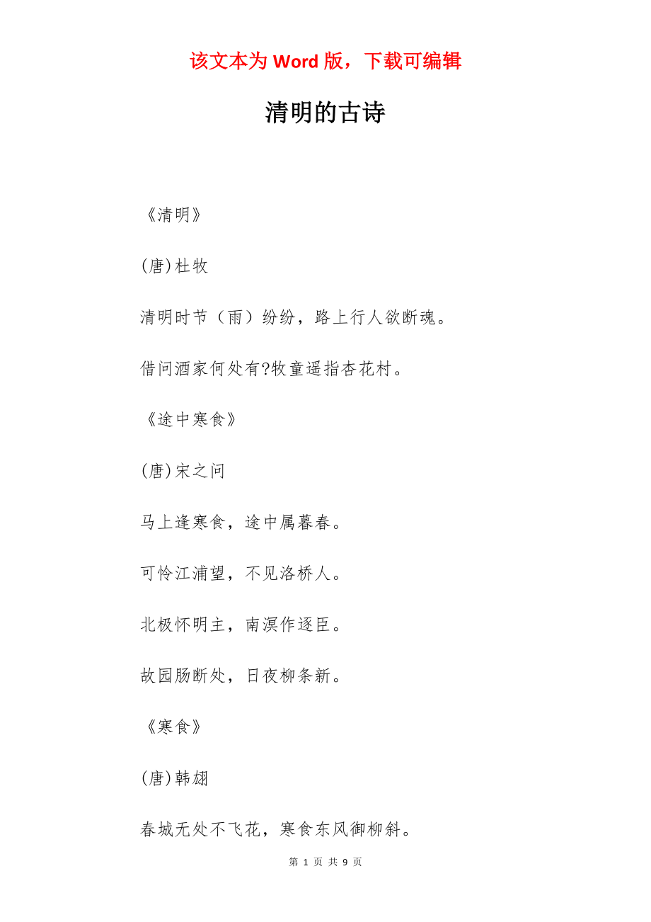 清明的古诗.docx_第1页