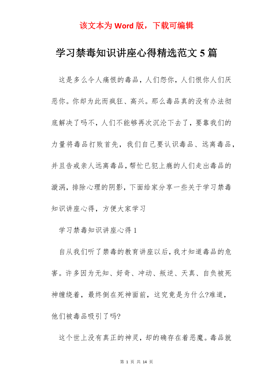 学习禁毒知识讲座心得精选范文5篇.docx_第1页