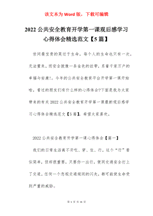 2022公共安全教育开学第一课观后感学习心得体会精选范文【5篇】.docx