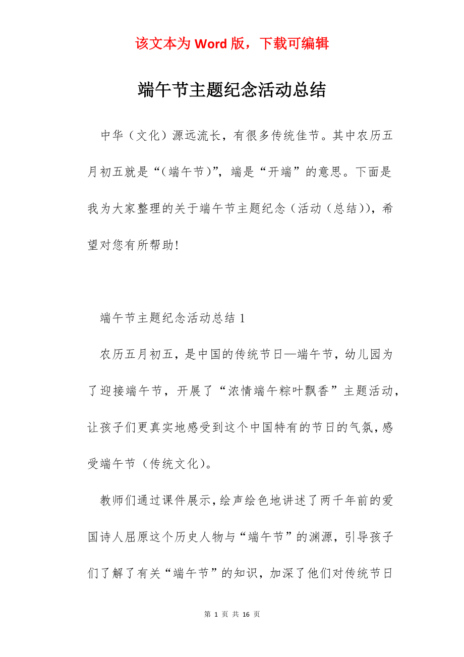 端午节主题纪念活动总结.docx_第1页