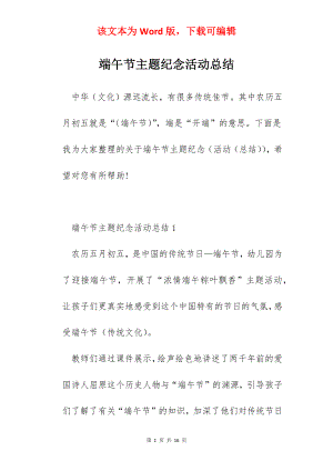 端午节主题纪念活动总结.docx