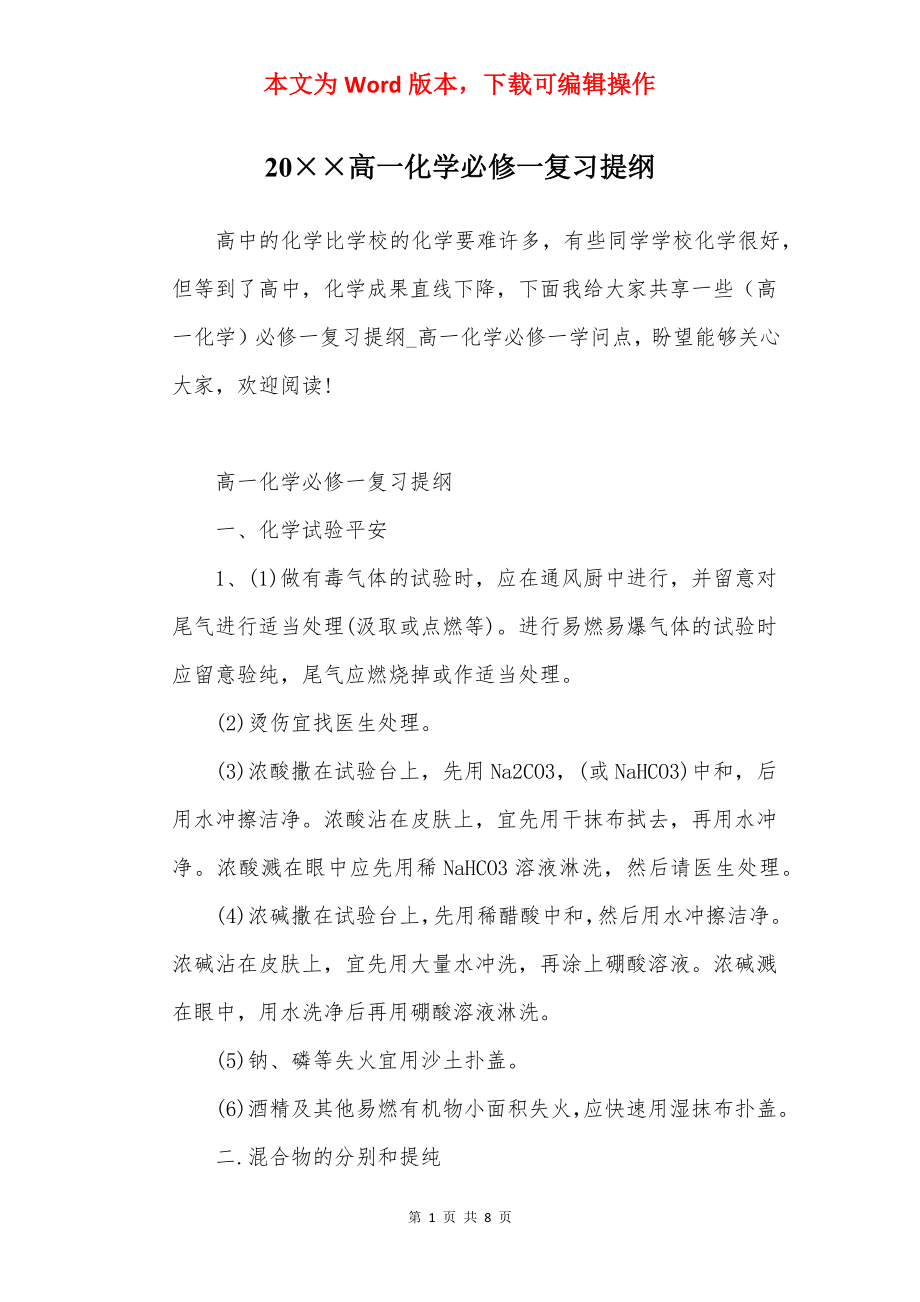 20××高一化学必修一复习提纲.docx_第1页