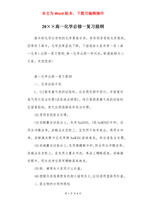 20××高一化学必修一复习提纲.docx