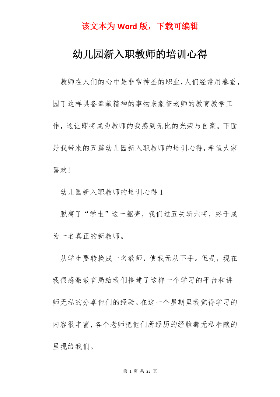 幼儿园新入职教师的培训心得.docx_第1页