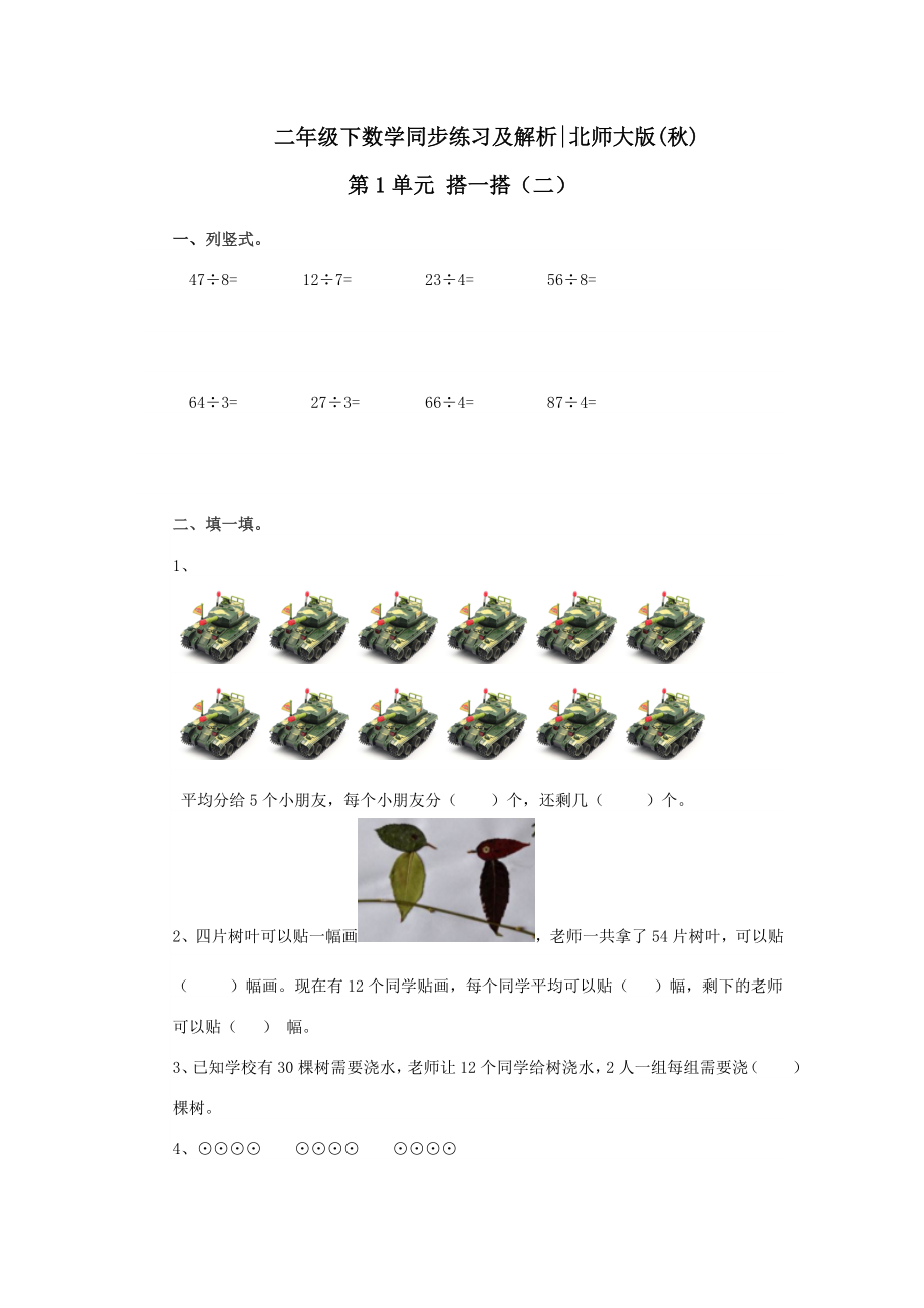 北师大版小学数学同步练习 二年级下册数学一课一练-《搭一搭（二）》2.doc_第1页