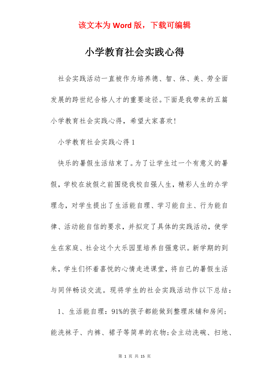 小学教育社会实践心得.docx_第1页