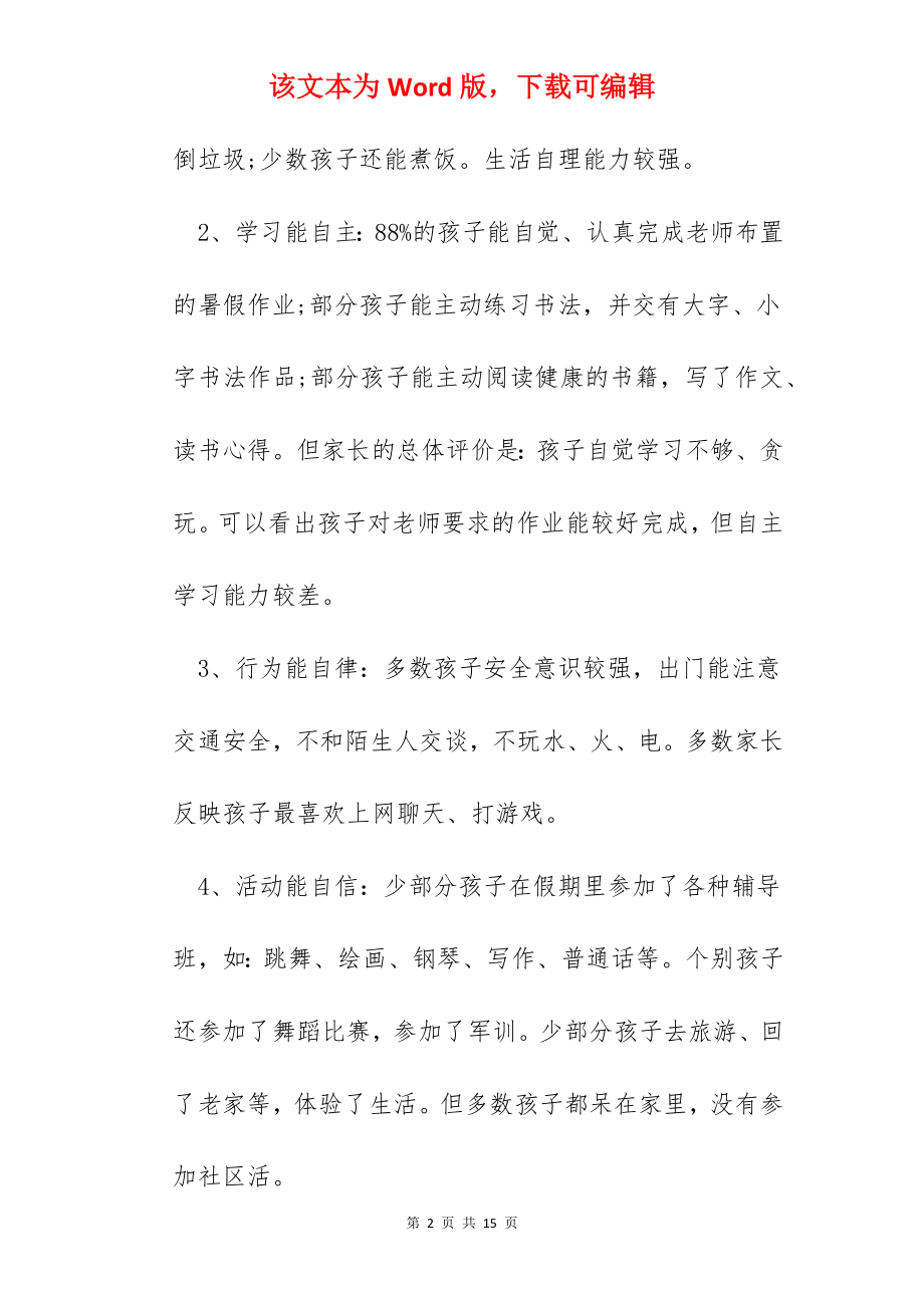 小学教育社会实践心得.docx_第2页