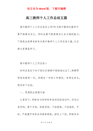 高三教师个人工作总结五篇.docx