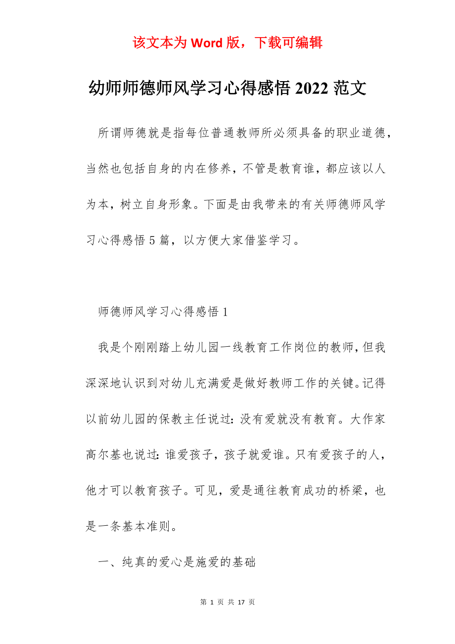 幼师师德师风学习心得感悟2022范文.docx_第1页